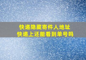 快递隐藏寄件人地址 快递上还能看到单号吗